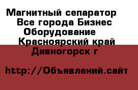 Магнитный сепаратор.  - Все города Бизнес » Оборудование   . Красноярский край,Дивногорск г.